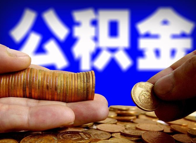 昌吉中山公积金提取多久到账（中山公积金提取新定2021）